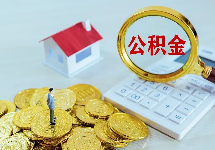 汶上山南离职公积金提取方法（山南离职公积金提取方法最新）